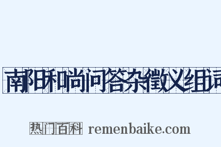 南阳和尚问答杂徵义组词是什么意思的图片